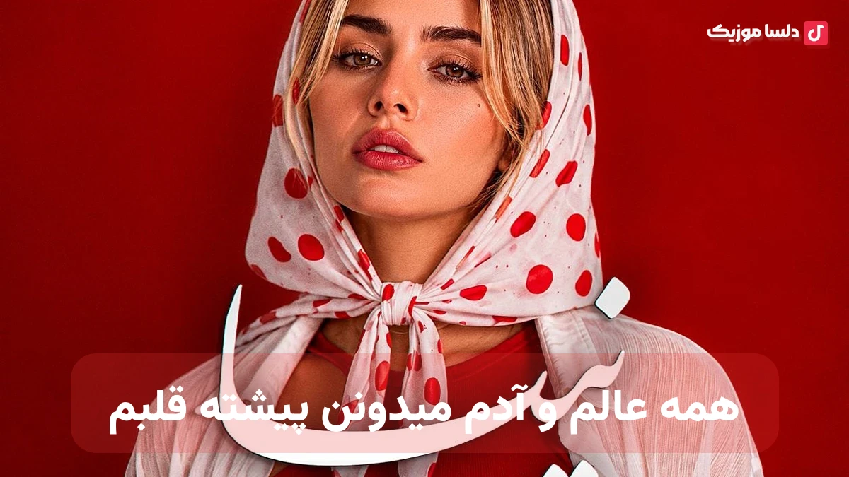 همه عالم و آدم میدونن پیشته قلبم صدای زن